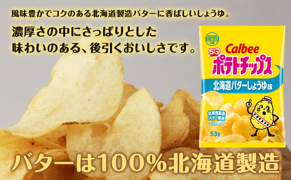 【定期便3カ月】【北海道限定】カルビーポテトチップス＜北海道バターしょうゆ味＞12袋入×2箱《千歳工場製造》