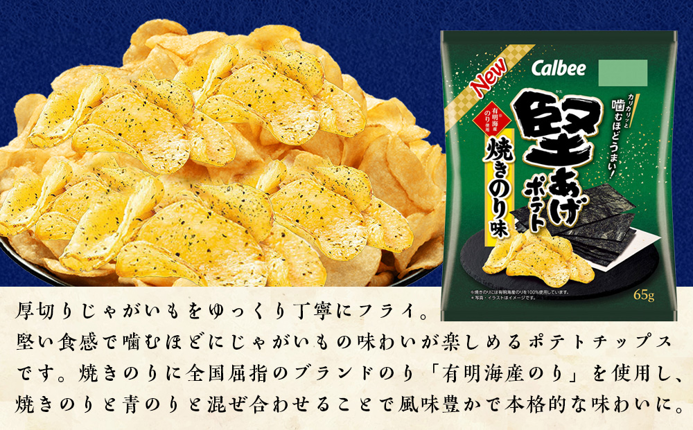 【定期便3カ月】堅あげポテト＜焼きのり＞12袋入×2箱 カルビー ポテトチップス 《千歳工場製造》