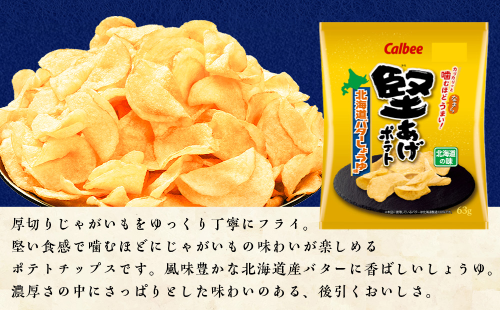 【定期便5カ月】堅あげポテト＜北海道バターしょうゆ味＞12袋入×1箱 カルビー ポテトチップス 《千歳工場製造》
