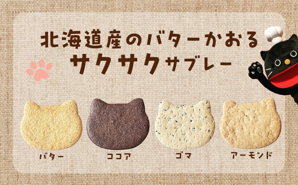 にゃんこサブレー32枚セット 《くろねこニャーゴのお菓子屋さん》 猫 ネコ お菓子 サブレ 洋菓子 ギフト 千歳 北海道