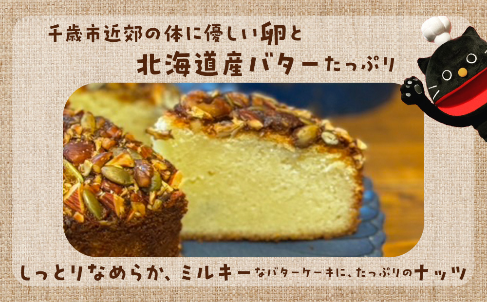 アーモンドケーキ 《くろねこニャーゴのお菓子屋さん》 猫 ネコ お菓子 ケーキ アーモンド バターケーキ 洋菓子 ギフト 千歳 北海道