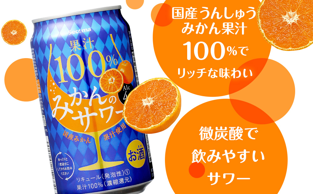 セコマ 果汁100%みかんのサワー ×2箱 （1箱 350ml 24本入） サワー 酒 セイコーマート セコマ Secoma 千歳