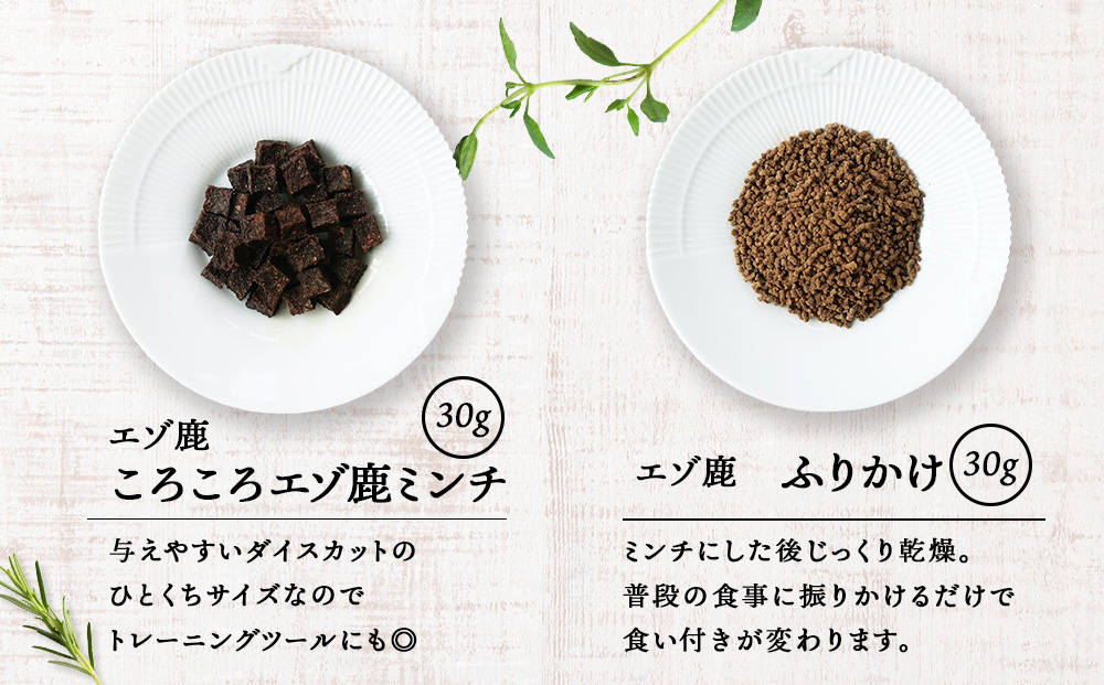 エゾ鹿6点セット （6種類　各30g）