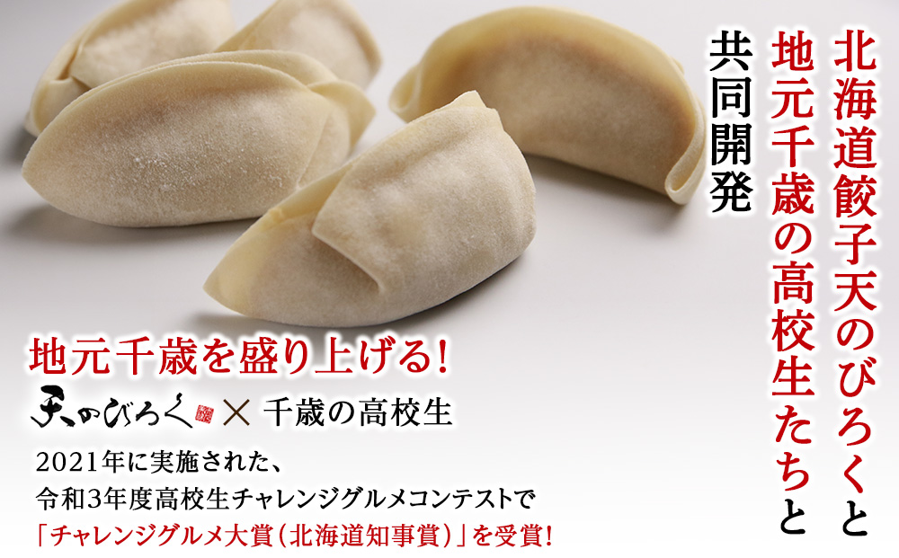 ☆千歳市ふるさと納税☆千歳の高等学校と北海道餃子天のびろくがコラボ！さけみそ餃子 3箱セット