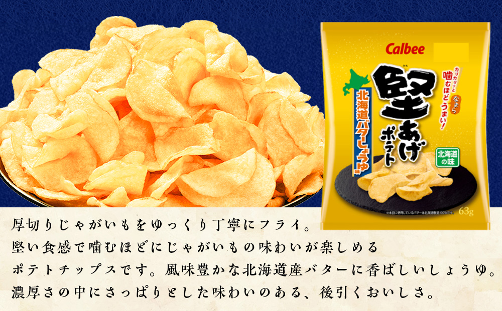 堅あげポテト＜北海道バターしょうゆ味＞12袋入×2箱 カルビー ポテトチップス  《千歳工場製造》