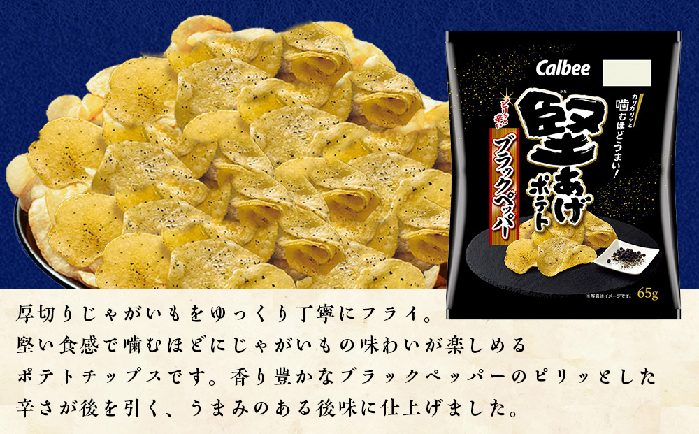 堅あげポテト＜ブラックペッパー＞12袋入×1箱 カルビー ポテトチップス  《千歳工場製造》