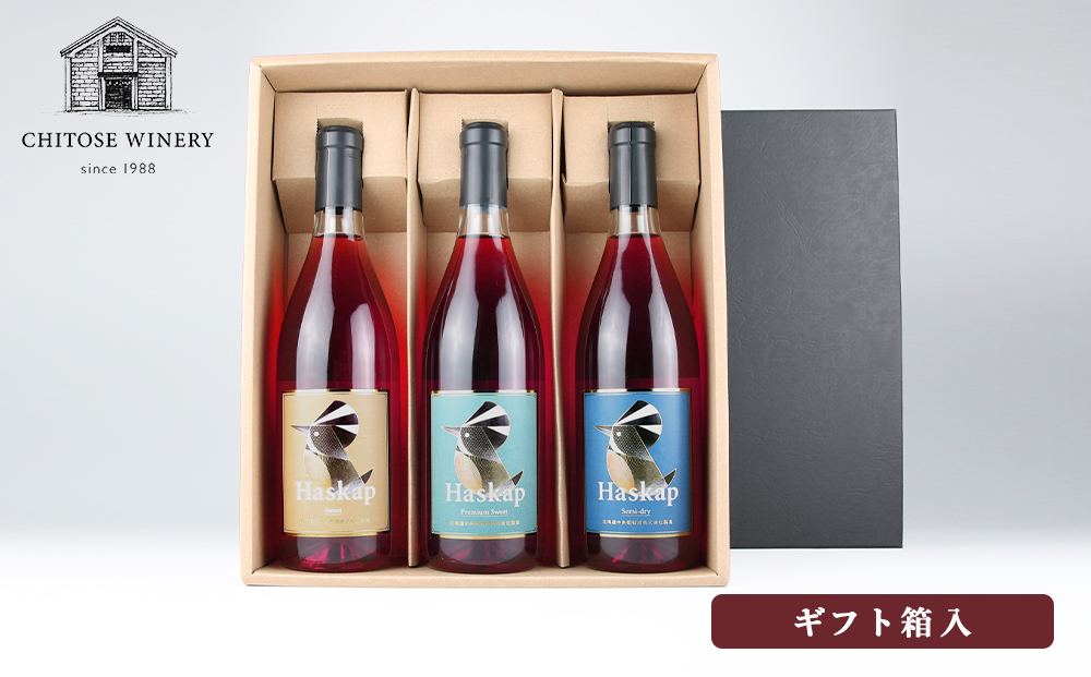 千歳ワイナリー ハスカップのワイン3種720ml×各1本＜ギフト箱入＞