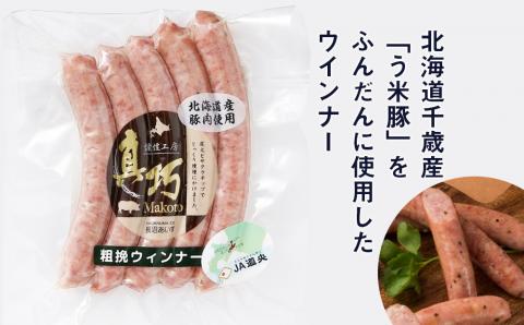 う米豚肉まんソーセージセット（肉まん・ウィンナー）