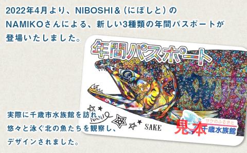 【サケのふるさと 千歳水族館】年間パスポート（大人1枚/Aデザイン）