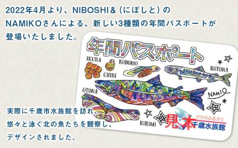 【サケのふるさと 千歳水族館】年間パスポート（大人1枚/Cデザイン）
