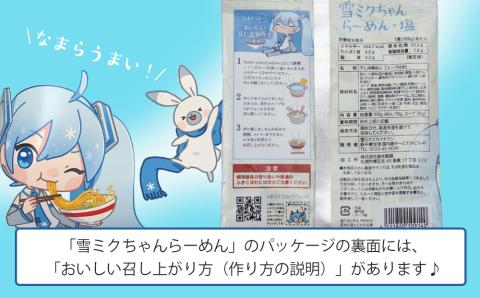 【新千歳空港限定：雪ミク】雪ミクちゃん＊ラーメン(塩味)20食セット