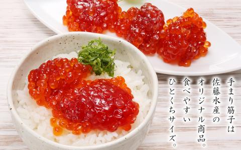 佐藤水産 手まり筋子 100g×2個