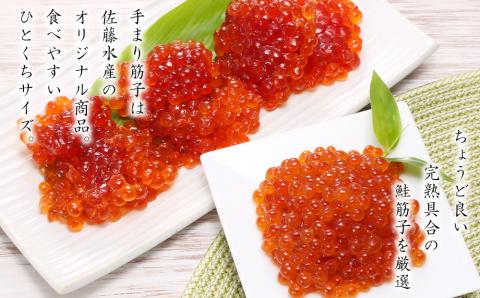 佐藤水産 ☆新千歳空港限定品☆いくら260ｇ・手まり筋子240ｇ