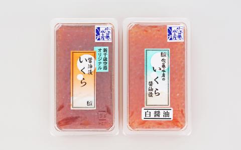 佐藤水産 いくら醤油漬2種　味比べ