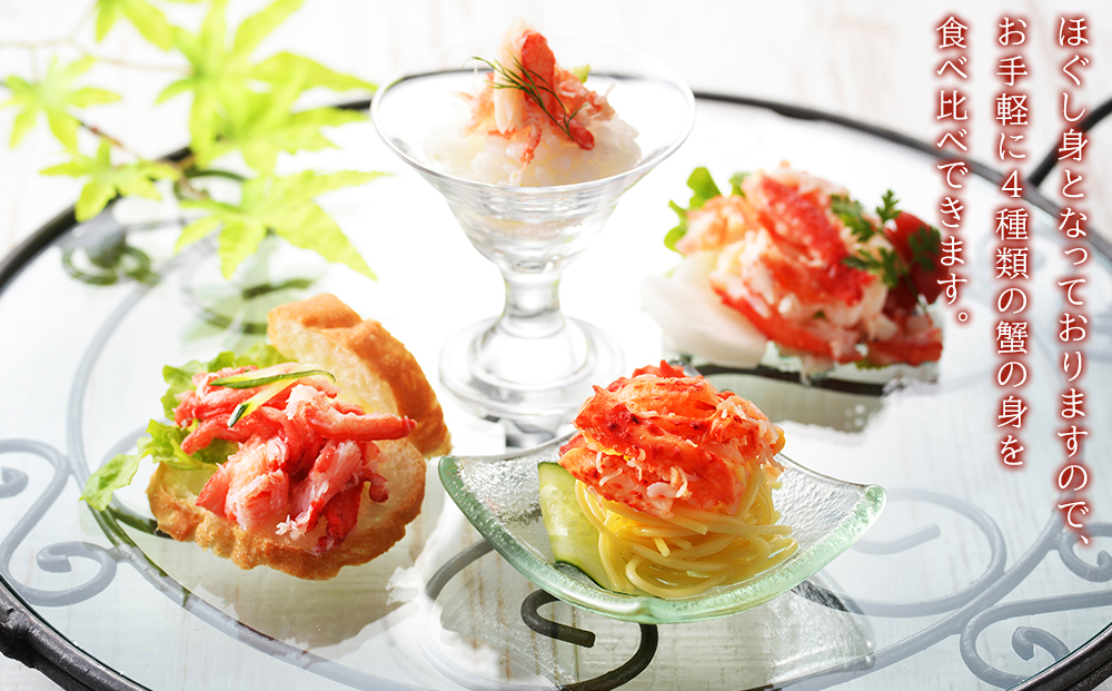 かに４種ほぐし身食べ比べ(各50g)