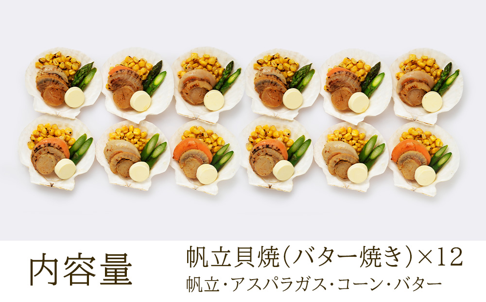 帆立貝焼セット１２個入 【札幌バルナバフーズ】