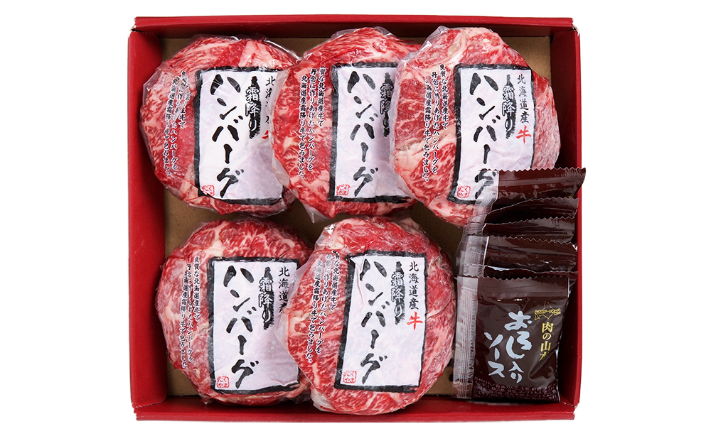 北海道産 牛霜降りハンバーグ（5個）＜肉の山本＞