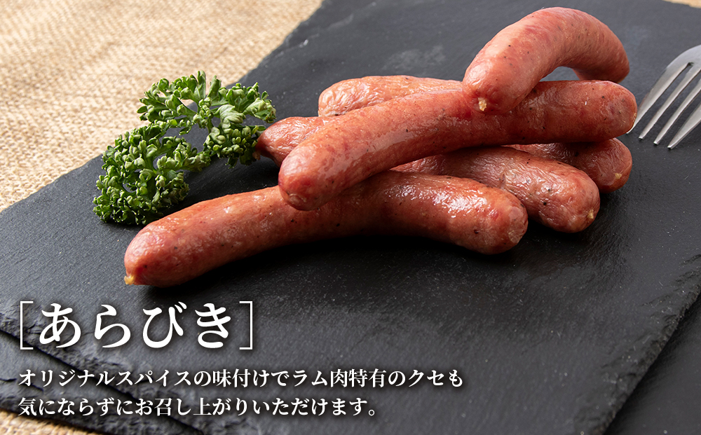 ラムウィンナー（あらびき）１㎏ ラム肉 羊肉 千歳 北海道 ≪肉の山本≫