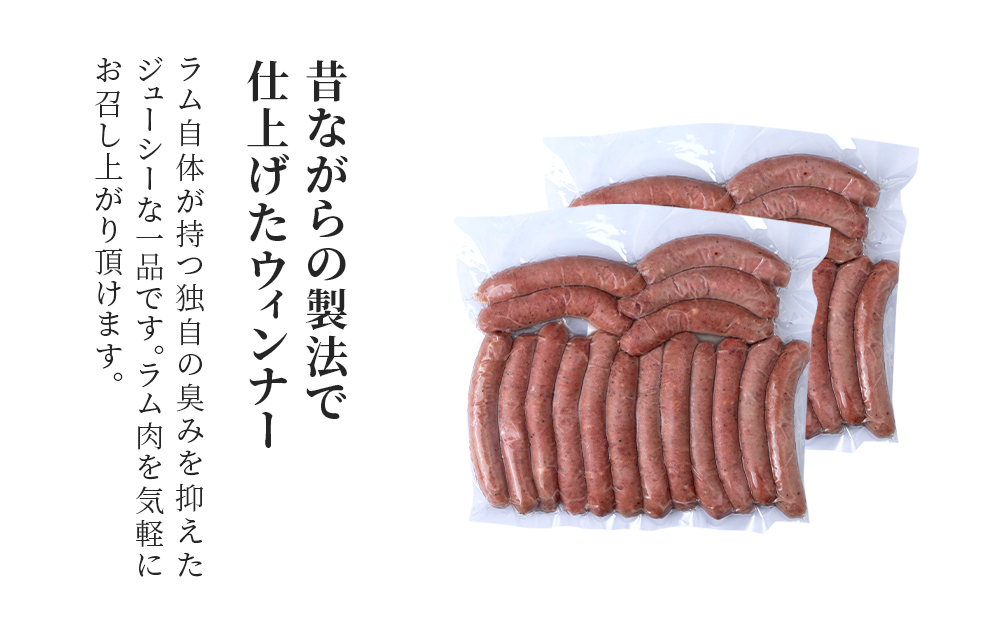 ラムウィンナー 食べ比べ セット あらびき・ガーリック 計１㎏ ラム肉 羊肉 千歳 北海道 ≪肉の山本≫
