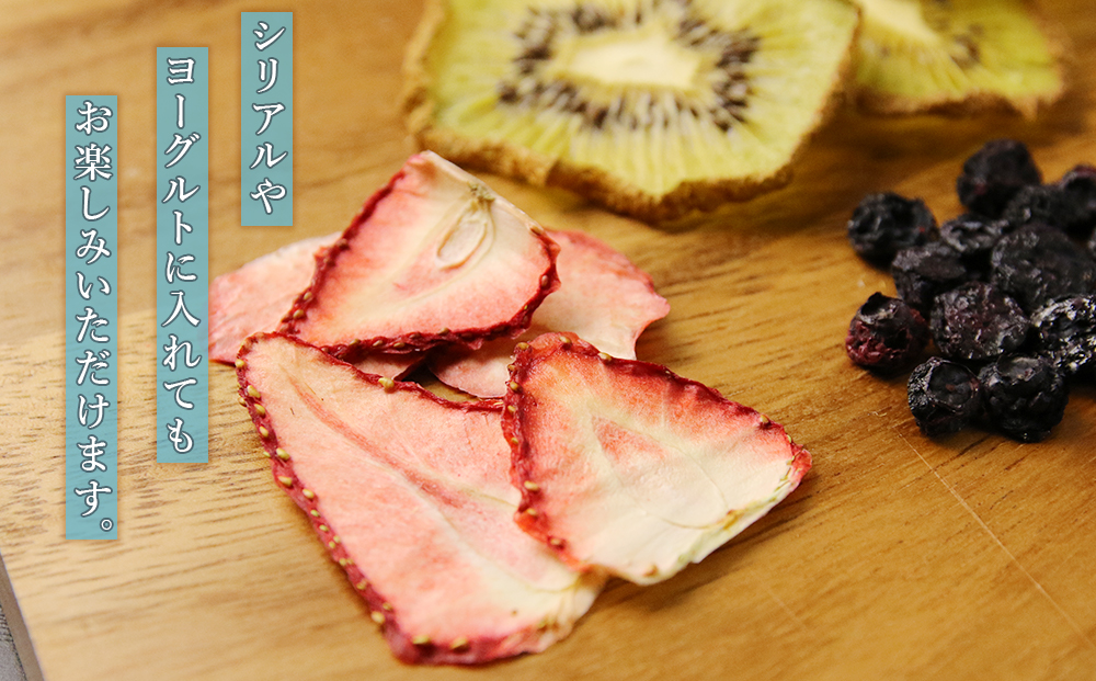 【ギフト用】《無農薬》無添加ドライフルーツ　キウイフルーツ、イチゴ、ブルーベリー