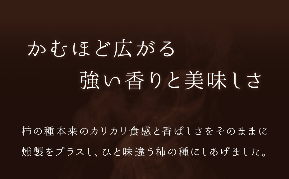 鬼燻シリーズ　鬼燻柿の種（業務用500ｇ×2袋 )計1kg つまみ 菓子 食べ比べ 北海道