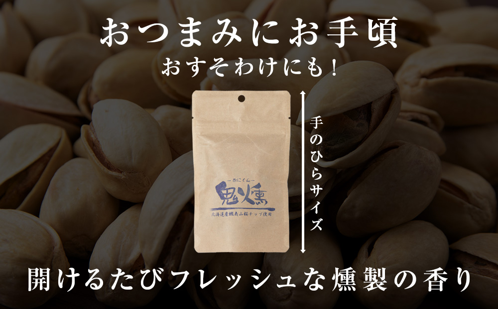 鬼燻 シリーズ　ピスタチオ 50g　6袋 セット つまみ おつまみ 菓子 北海道 千歳