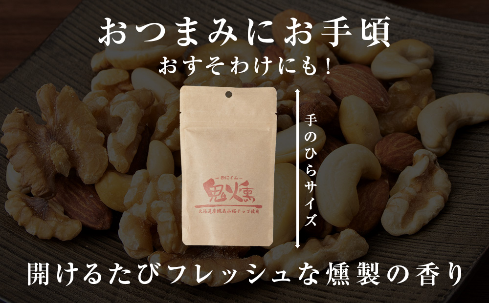 鬼燻 シリーズ　ミックスナッツ 50g　6袋 セット つまみ おつまみ 菓子 北海道 千歳