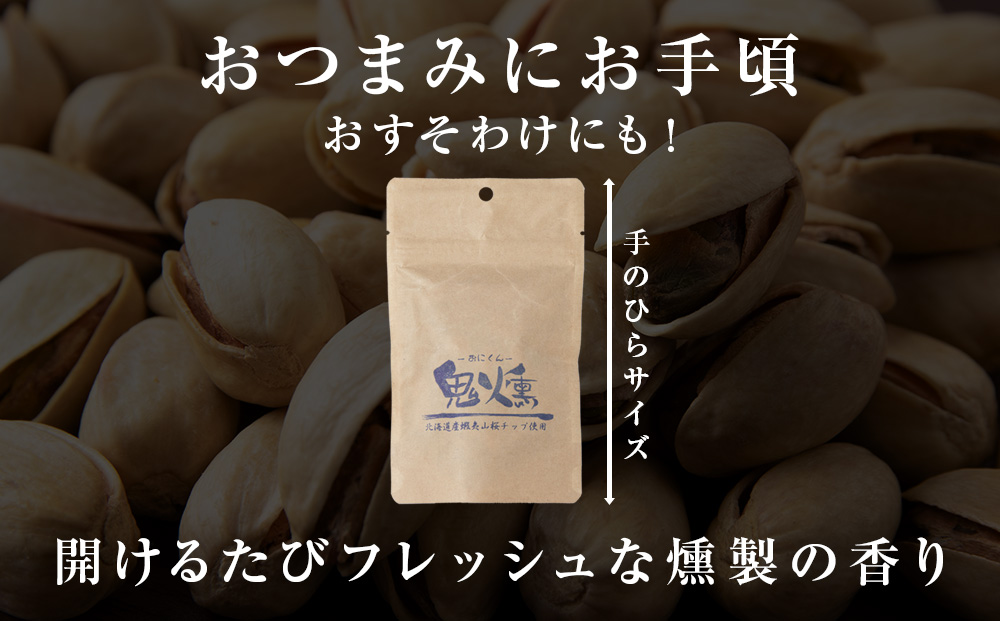 鬼燻 シリーズ　鬼燻 小容量 詰め合わせ セット 計9袋 食べ比べ つまみ おつまみ 菓子 北海道 千歳