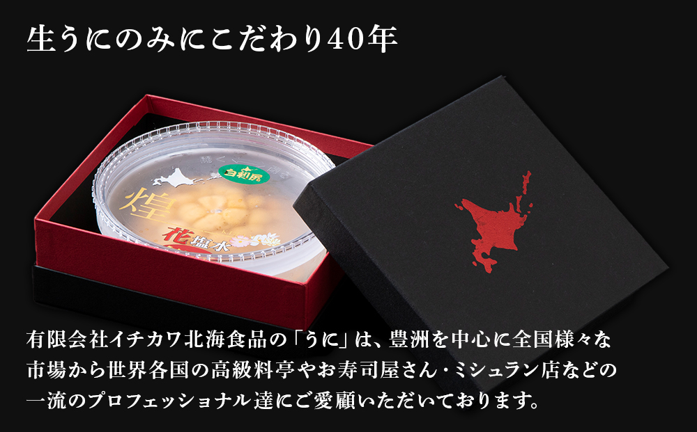 【2026年6月より発送】白利尻　生うに 花塩水「煌」 -KIRAMEKI- ムラサキウ二 海鮮 海産物 魚介類 うに 冷蔵