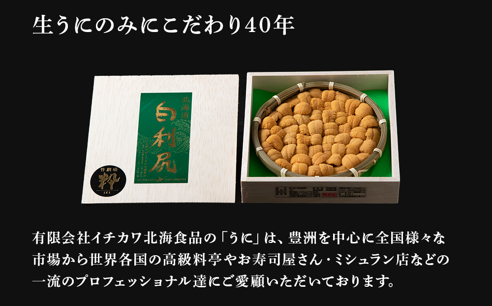 【2026年6月より発送】白利尻 生うに 竹網盛「粋」-IKI- ムラサキウ二 海鮮 海産物 魚介類 うに 冷蔵