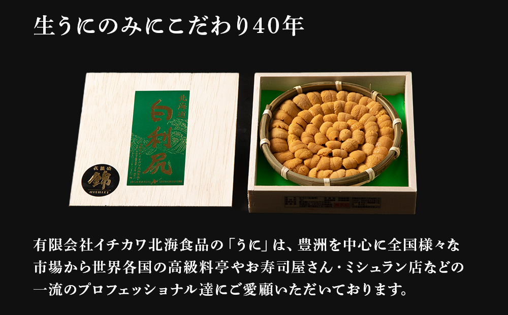 【2026年6月より発送】白利尻 生うに 花籠盛「錦」-NISHIKI- ムラサキウ二 海鮮 海産物 魚介類 うに 冷蔵