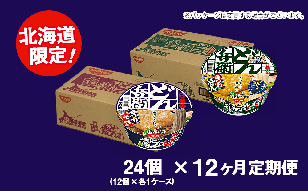 定期便12カ月】日清 北のどん兵衛 きつねセット＜うどん・そば＞各1箱・合計2箱 うどん そば きつね カップ麺 即席めん 即席麺 どん兵衛 千歳  ケース 食べ比べ: 千歳市ANAのふるさと納税