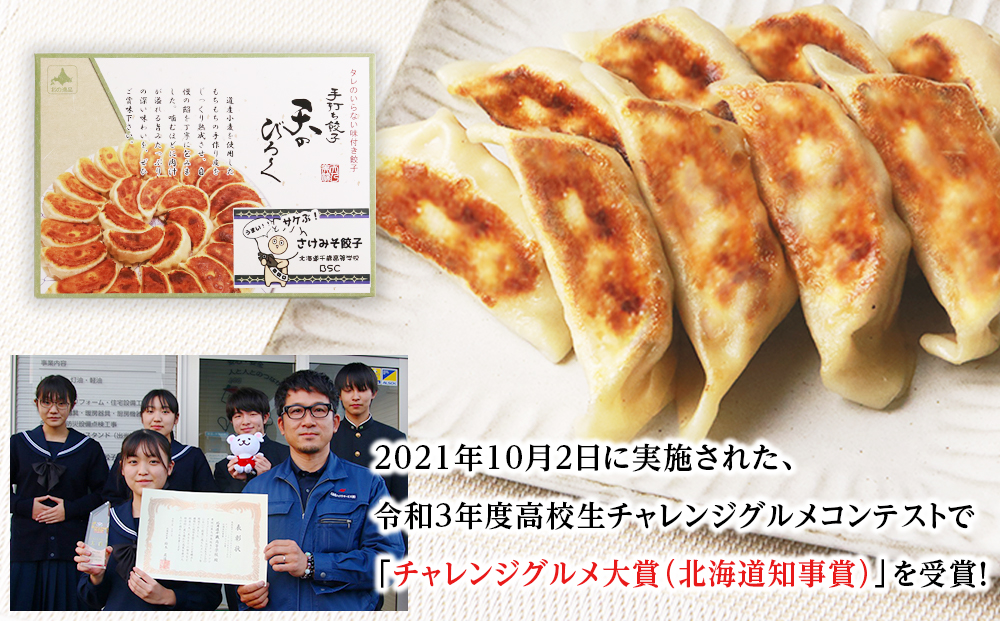 ☆千歳市ふるさと納税☆千歳高校と手打ち餃子天のびろくがコラボ！さけみそ餃子 3箱セット