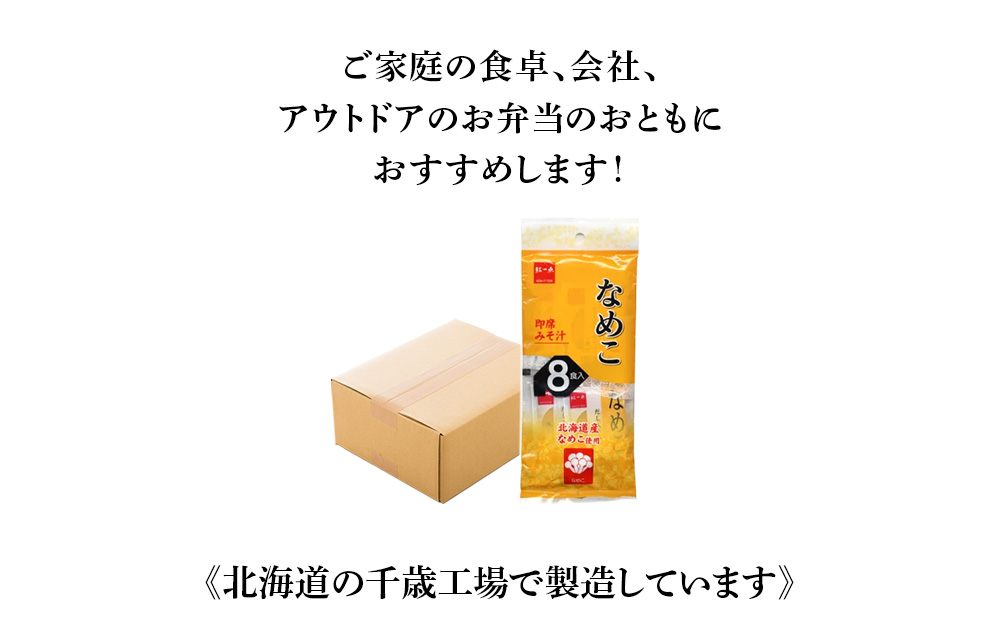 味噌汁 なめこ インスタント みそ汁 即席 8食入×24袋 【紅一点】《千歳工場製造》