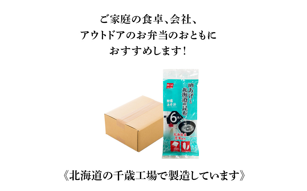 油揚げ道産昆布 インスタント 味噌汁 みそ汁 即席 6食入×24袋 【紅一点】《千歳工場製造》