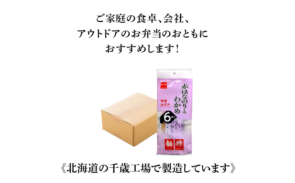 赤のりわかめ インスタント 味噌汁 みそ汁 即席 6食入×24袋 【紅一点】《千歳工場製造》