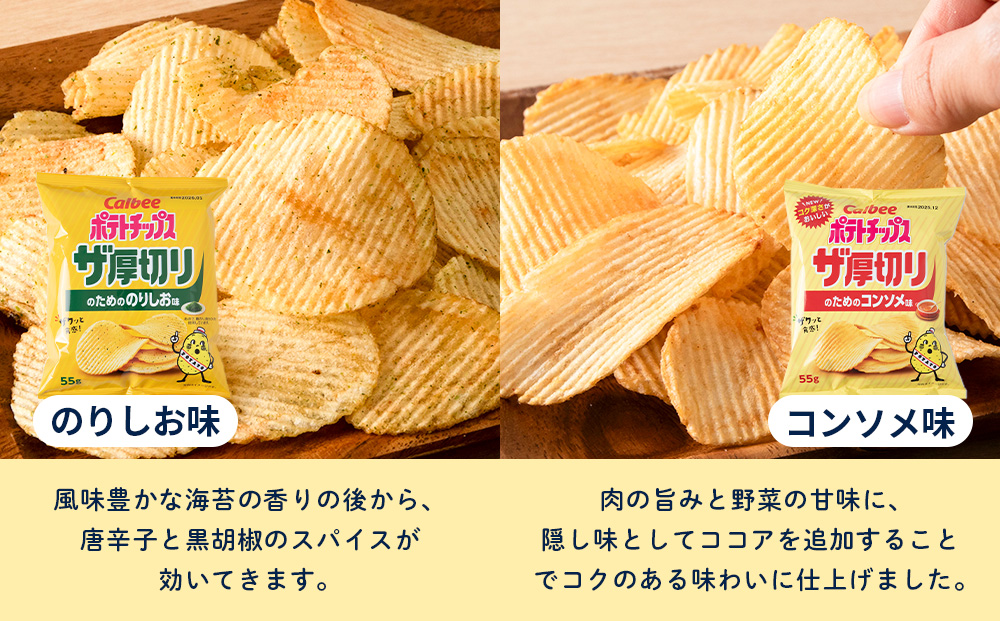 【定期便2カ月】ザ厚切りのための ３種セット うすしお・コンソメ・のりしお 各4袋 カルビー ポテトチップス 《千歳工場製造》