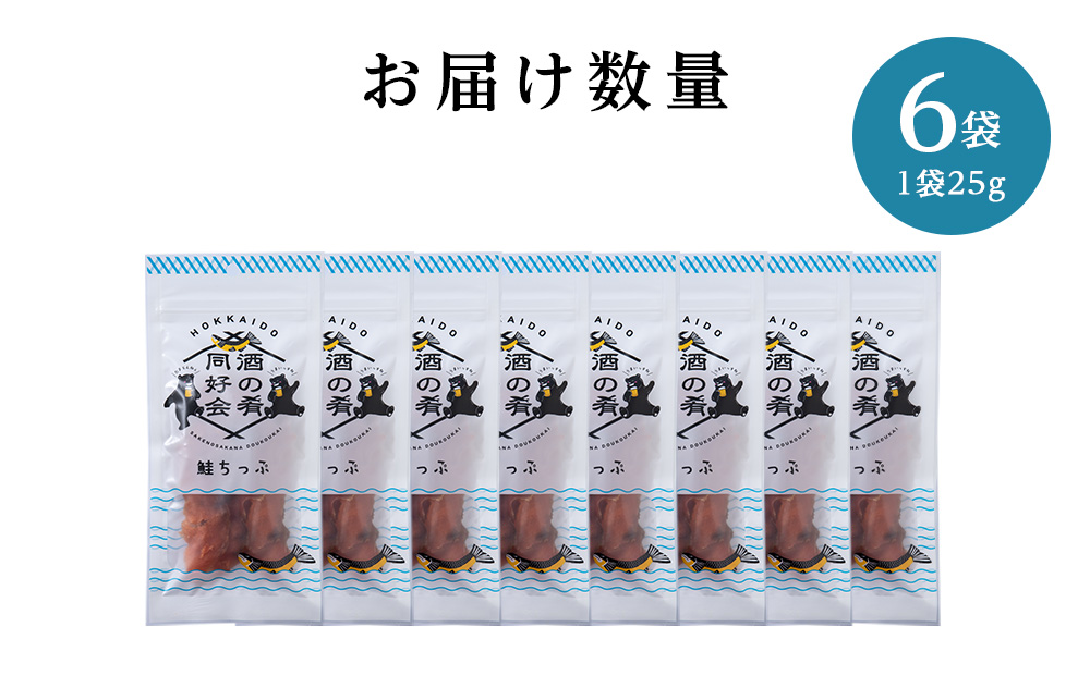 鮭とば 鮭ちっぷ25g 8袋 おつまみ 酒の肴 プレゼント おやつ ちっぷ 乾燥 シャケ ビール日本酒のあてに 御祝い 北海道 ＜佐藤水産＞