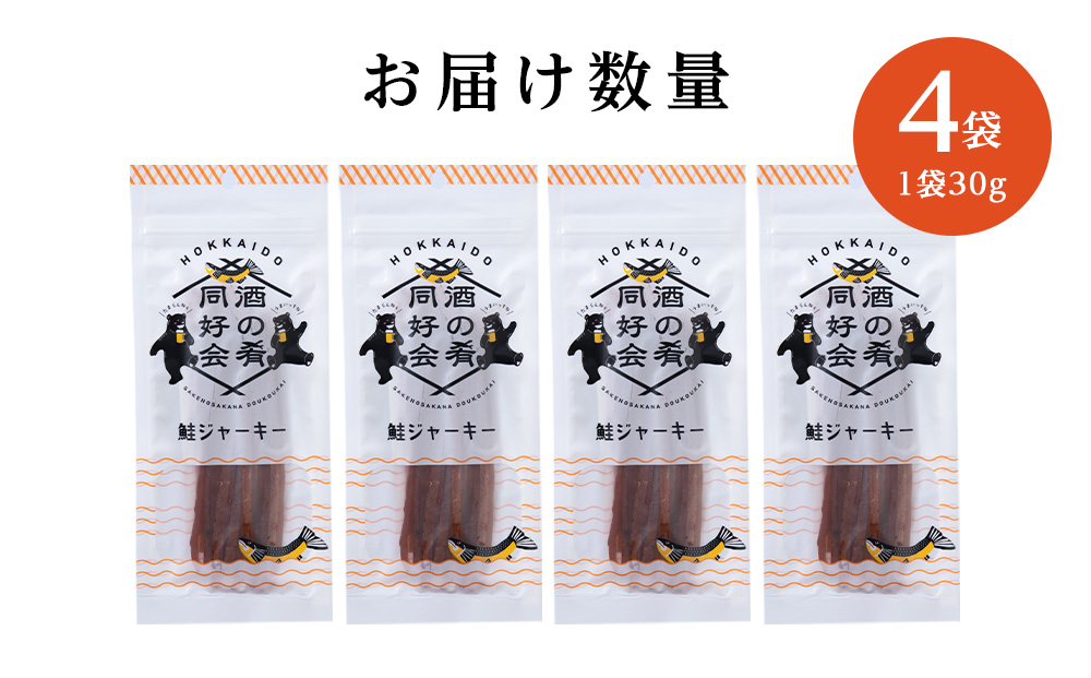 鮭ジャーキー30g 4袋 おつまみ 酒の肴 プレゼント  おやつ ビール日本酒のあてに 御祝い 細長い ジャーキー シャケ 北海道 ＜佐藤水産＞