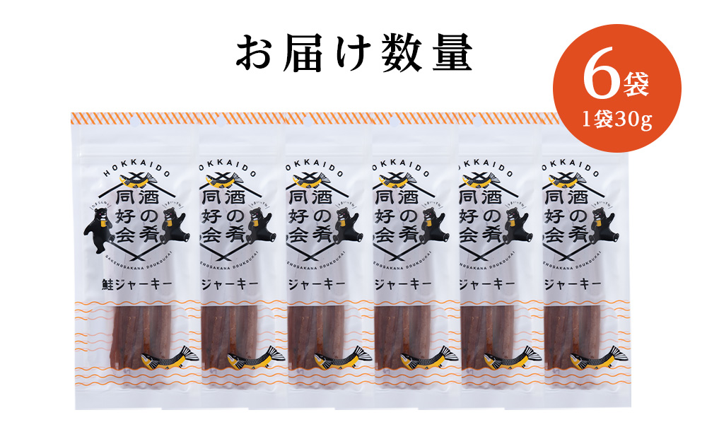 鮭ジャーキー30g 6袋 おつまみ 酒の肴 プレゼント  おやつ ビール日本酒のあてに 御祝い 細長い ジャーキー シャケ 北海道 ＜佐藤水産＞