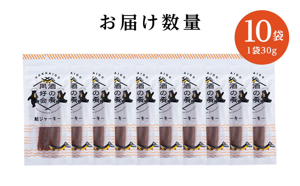 鮭ジャーキー30g 10袋 おつまみ 酒の肴 プレゼント  おやつ ビール日本酒のあてに 御祝い 細長い ジャーキー シャケ 北海道 ＜佐藤水産＞