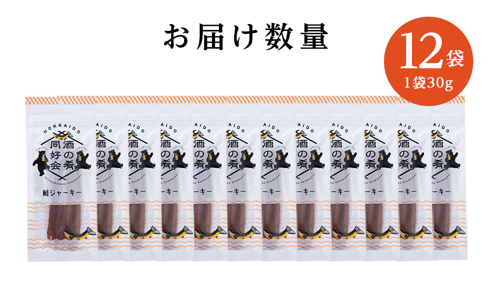 鮭ジャーキー30g 12袋 おつまみ 酒の肴 プレゼント  おやつ ビール日本酒のあてに 御祝い 細長い ジャーキー シャケ 北海道 ＜佐藤水産＞