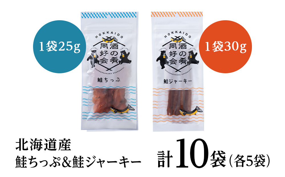 鮭チップ25g　鮭ジャーキー30g　各5袋 おつまみ 酒の肴 プレゼント  おやつ ビール日本酒のあてに 御祝い 細長い ジャーキー シャケ 北海道 ＜佐藤水産＞
