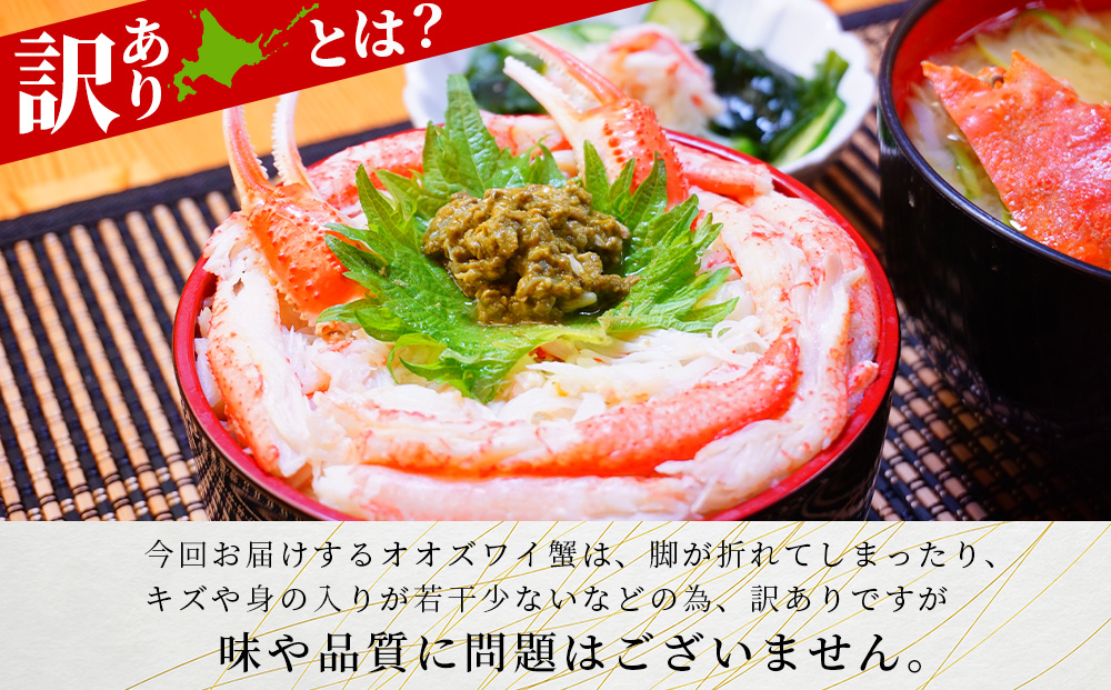 北海道産【 朝ゆで 】訳ありオオズワイガニ 1.0kg詰 ＜かにのマルマサ＞道産品 オオズワイ ズワイガニ ずわい蟹 カニ 蟹 規格外品 不揃い 訳アリ 訳有り