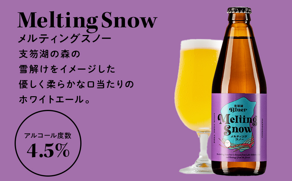 支笏湖Beer 瓶 330ml 3種 6本 ビール クラフトビール