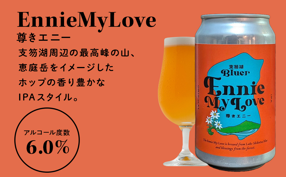 支笏湖Beer 缶 350ml 3種 6本 ビール クラフトビール