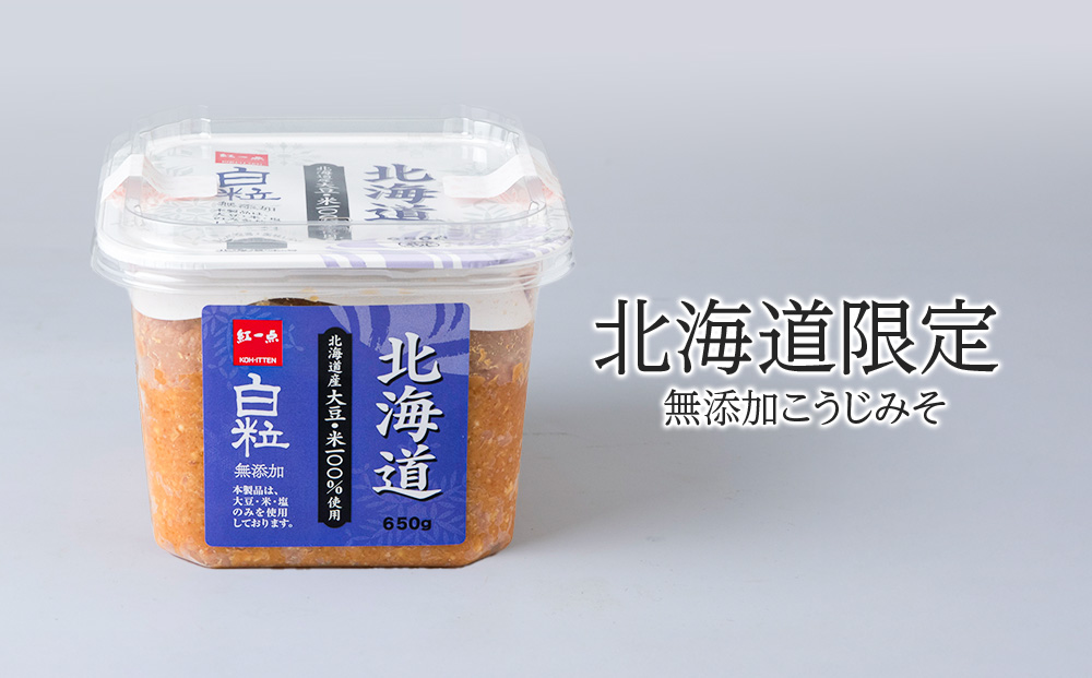麹味噌 650g 6点セット 無添加 北海道 白粒 【紅一点】《千歳工場製造》