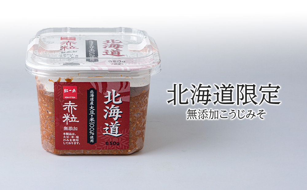 麹味噌 650g 6点セット 無添加 北海道 赤粒 【紅一点】《千歳工場製造》