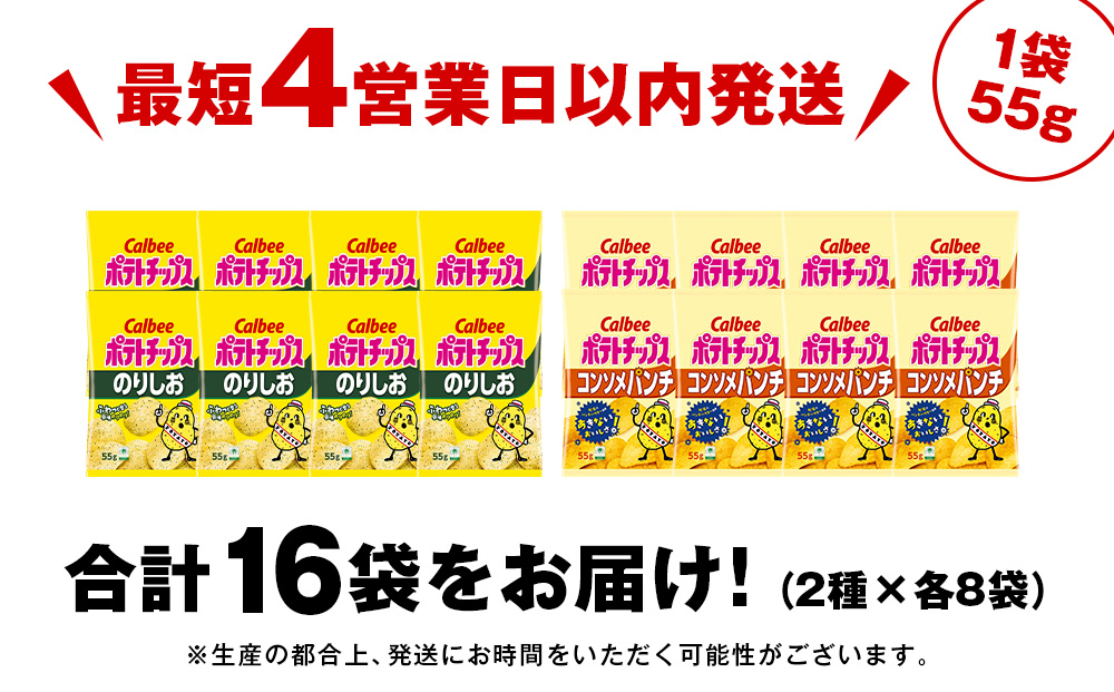 カルビーポテトチップス 2種セット コンソメパンチ・のりしお 各8袋 《北海道工場製造》