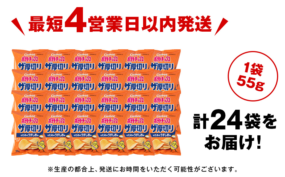 ザ厚切りのための うすしお味 24袋 2箱 カルビー ポテトチップス 《千歳工場製造》